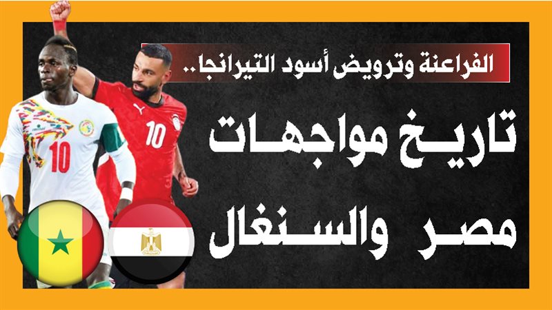 مصر والسنغال، فيتو