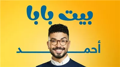 مواعيد عرض مسلسل بيت بابا على منصة شاهد 