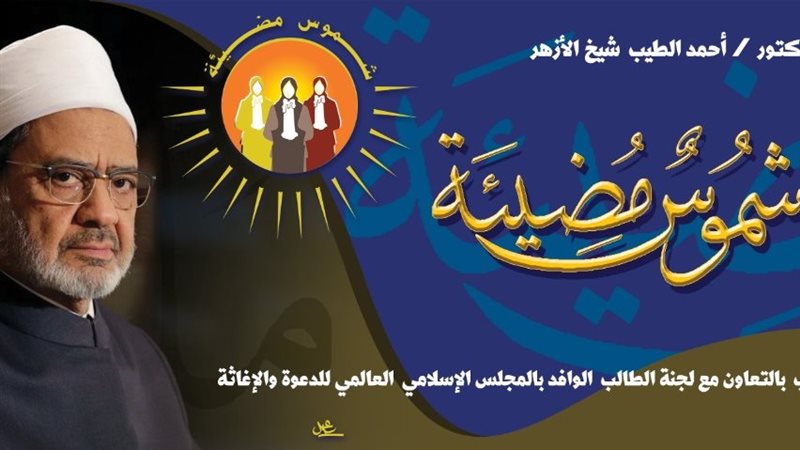 ملتقى وافدات الأزهر