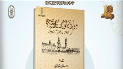جناح الأزهر بمعرض الكتاب يكشف حقيقة دعاوى السلفية المعاصرة حول الإمام الأشعري وتلامذته