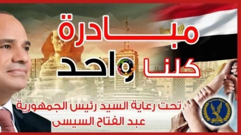 مبادرة «كلنا واحد»
