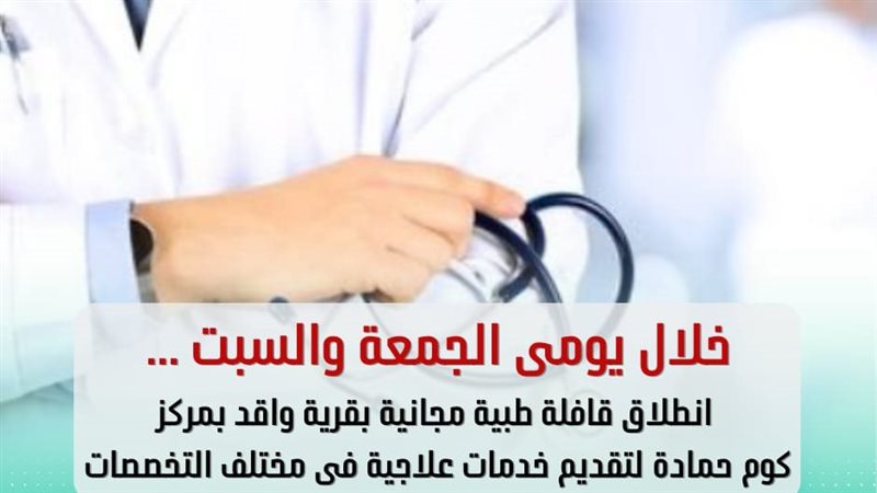 قافلة طبية مجانية