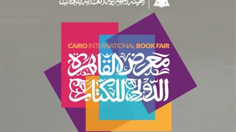 معرض القاهرة الدولي