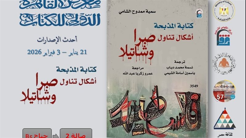 كتابة المذبحة.. أشكال