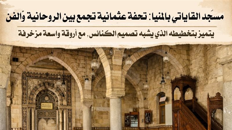 مسجد القاياتي بالمنيا