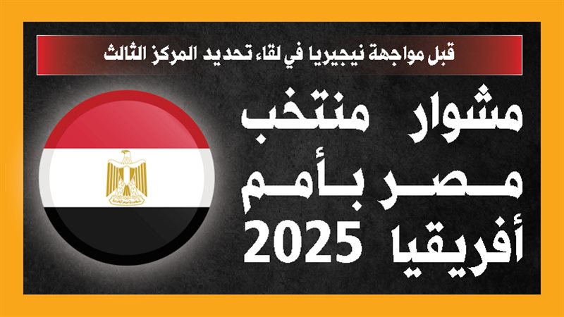منتخب مصر، فيتو