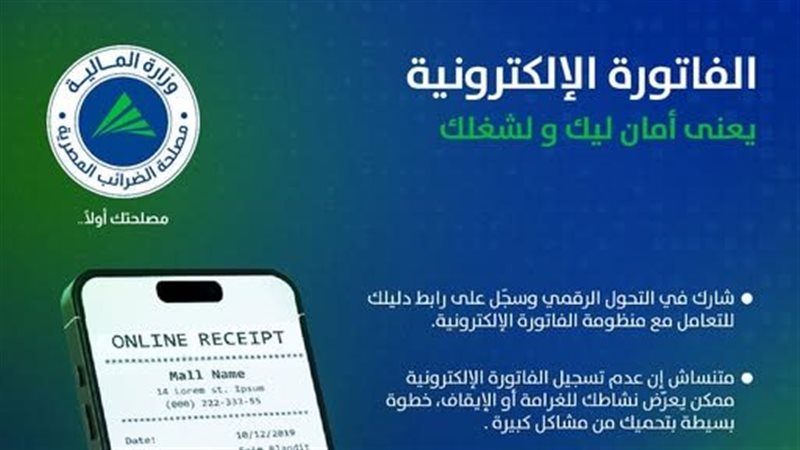 الفاتورة الإلكترونية