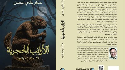 بين العلم والخيال، كيف أعاد عمار علي حسن إحياء الأساطير المصرية في كتاب الأرانب الحجرية؟