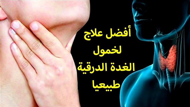ريجيم كسل الغدة الدرقية