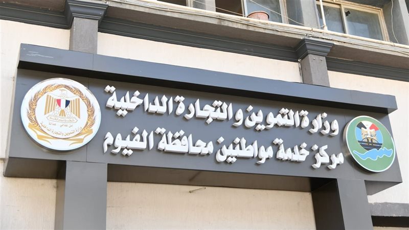 مديرية التموين والتجارة
