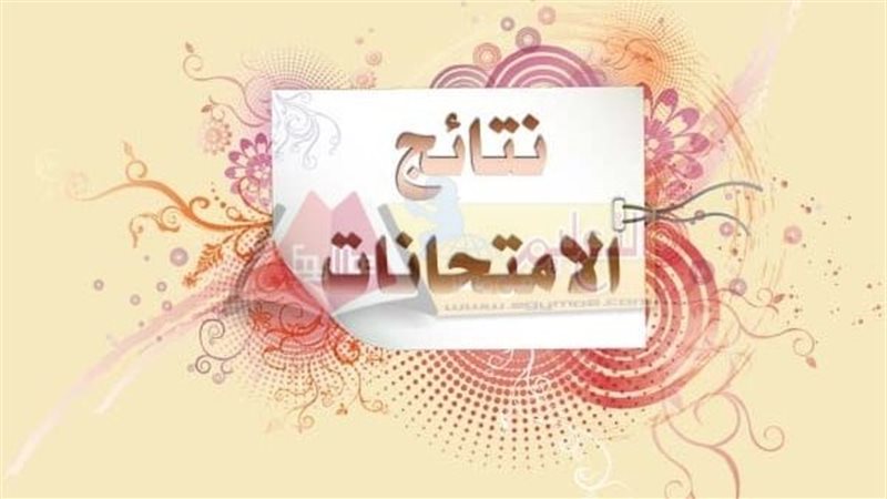 نتيجة الصف الاول