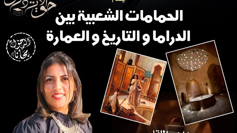 ندوة الحمامات الشعبية،