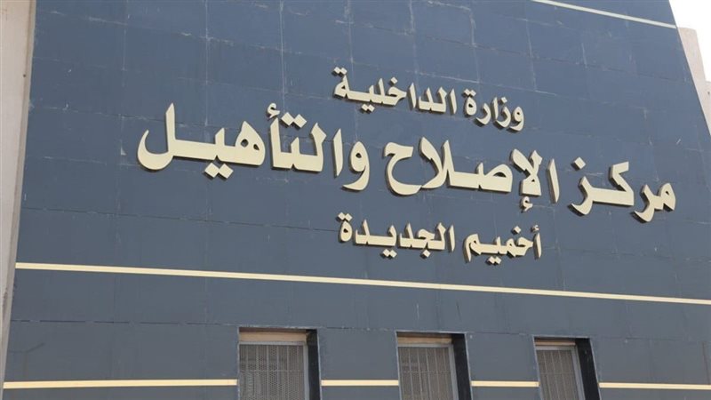 مركز الاصلاح والتاهيل