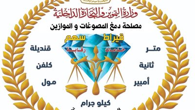 التموين: ضبط مشغولات ذهبية وسبائك ومشغولات فضية مغشوشة وأدوات تقليد لأختام الدمغة