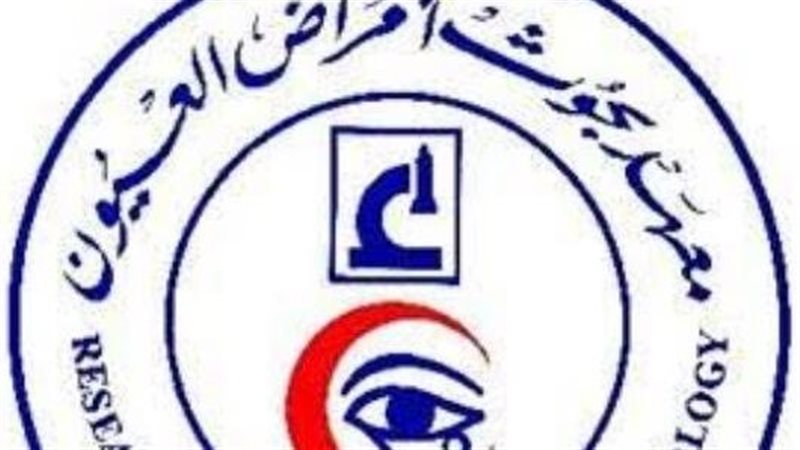 معهد بحوث أمراض العيون