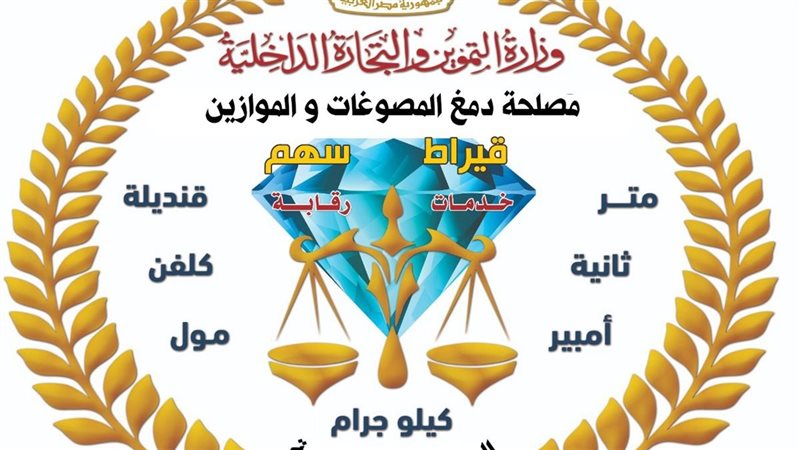 مصلحة الدمغة والموازين