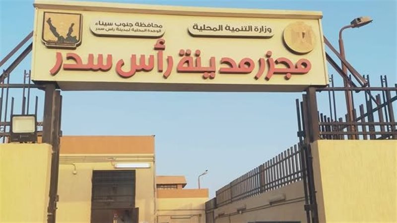 مجزر مدينة رأس سدر