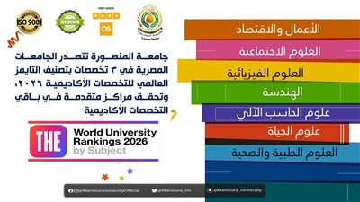 المنصورة تتصدر الجامعات المصرية في 3 تخصصات بتصنيف التايمز العالمي للتخصصات الأكاديمية 2026