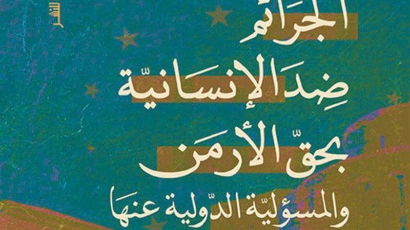 كتاب الجرائم ضد الإنسانية