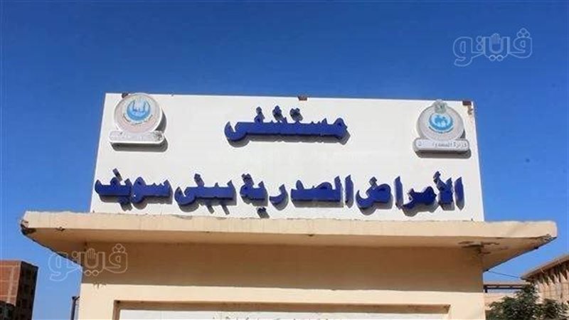 مستشفى الصدر ببني