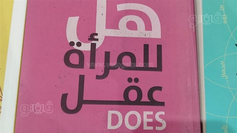 كتاب هل للمرأة عقل