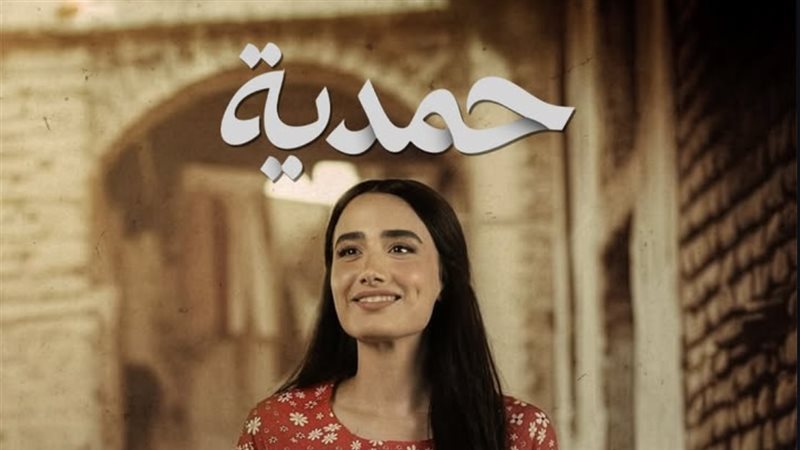 بطلة مسلسل حمدية،