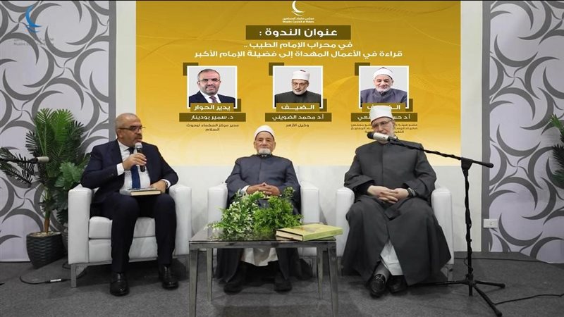 ندوة مجلس حكماء المسلمين