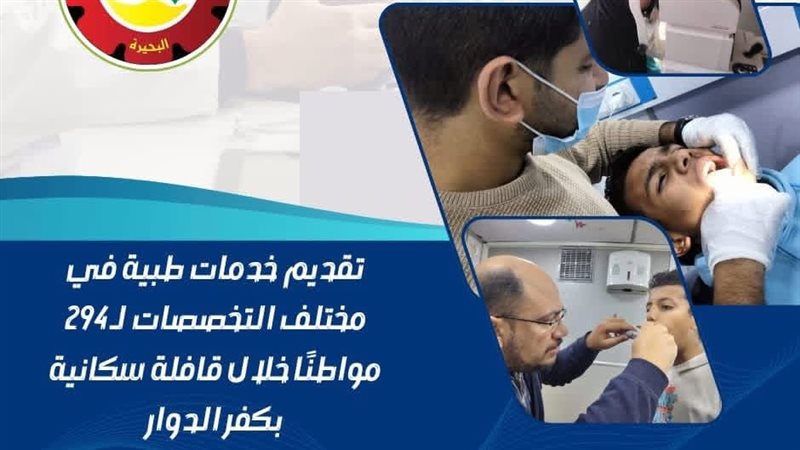 قافلة طبية بالبحيرة،