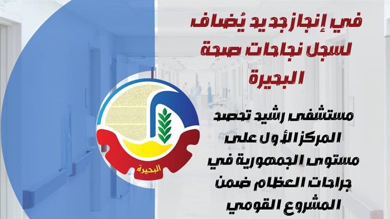مستشفي رشيد تحصد