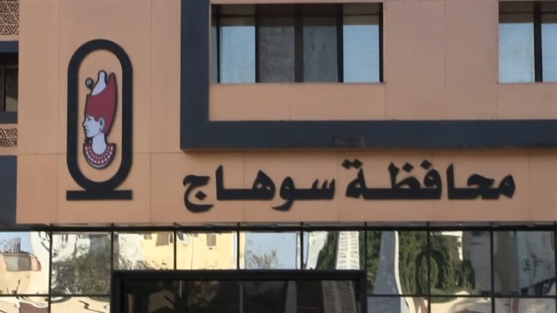 مبنى محافظة سوهاج