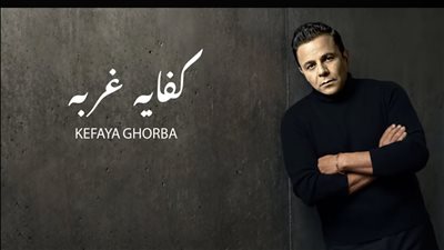 محمد فؤاد يطرح أغنية كفاية غربة (فيديو)