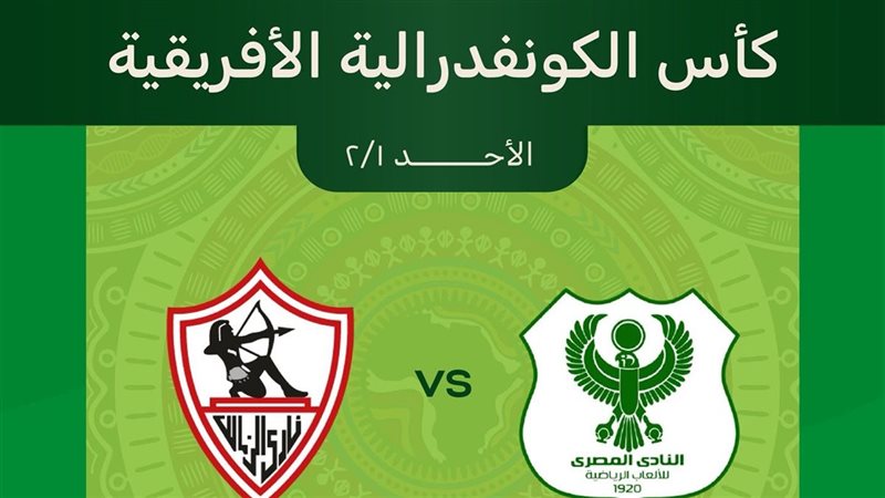 مباراة الزمالك والمصري