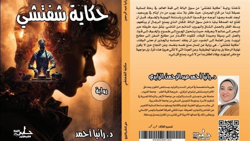 رواية حكاية شفتشي