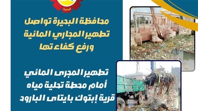 محافظة البحيرة تواصل تطهير المجاري المائية ورفع كفاءتها