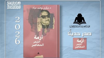 ضمن مشروع الأعمال الكاملة، هيئة الكتاب تصدر 4 عناوين جديدة لشكري عياد 