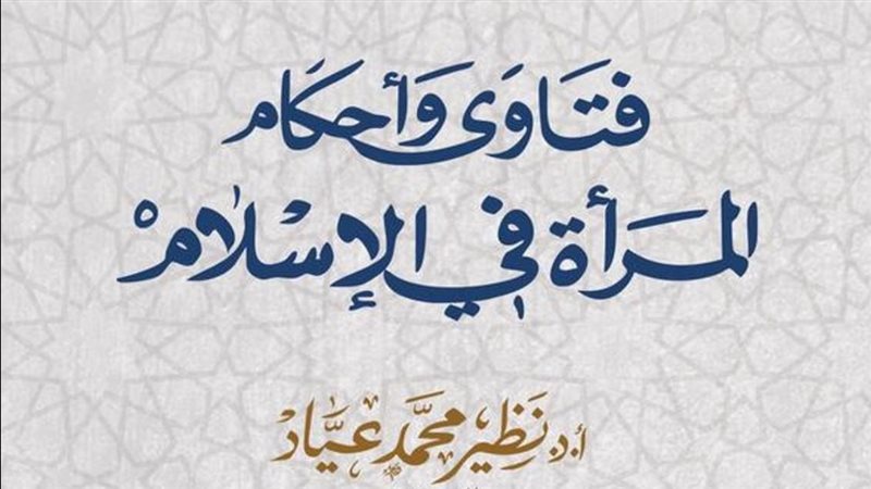 كتاب المرأة في الإسلام،