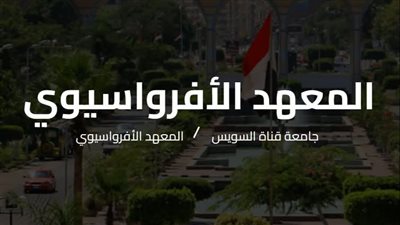 المعهد الأفروآسيوي بجامعة قناة السويس يعلن فتح باب التقديم للدراسات العليا، الشروط والتفاصيل