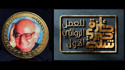 في ذكرى ميلاده الـ 88، إطلاق الدورة السابعة من جائزة خيري شلبي للعمل الروائي الأول