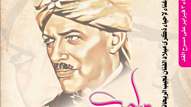 الاحتفاء بنجيب الريحاني