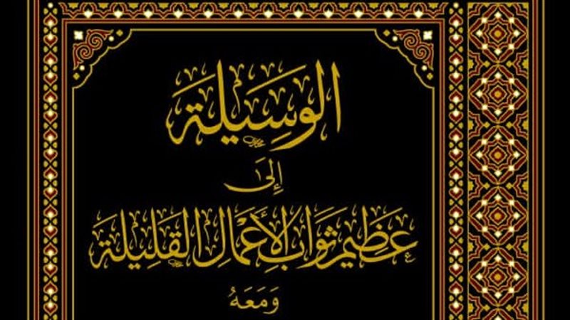 كتاب  الوسيلة إلى