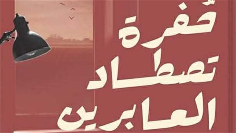 حفرة تصطاد العابرين