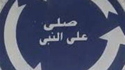 أزهري: الصلاة على النبي مفتاح الطمأنينة والقرب لله