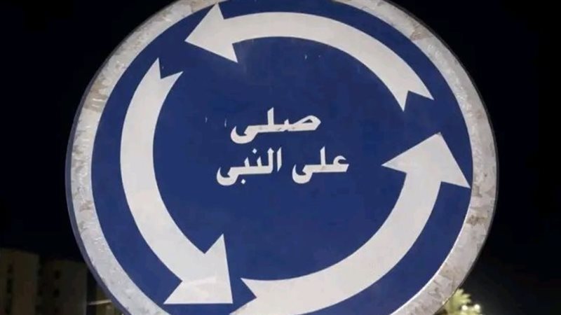 لافتة الصلاة على