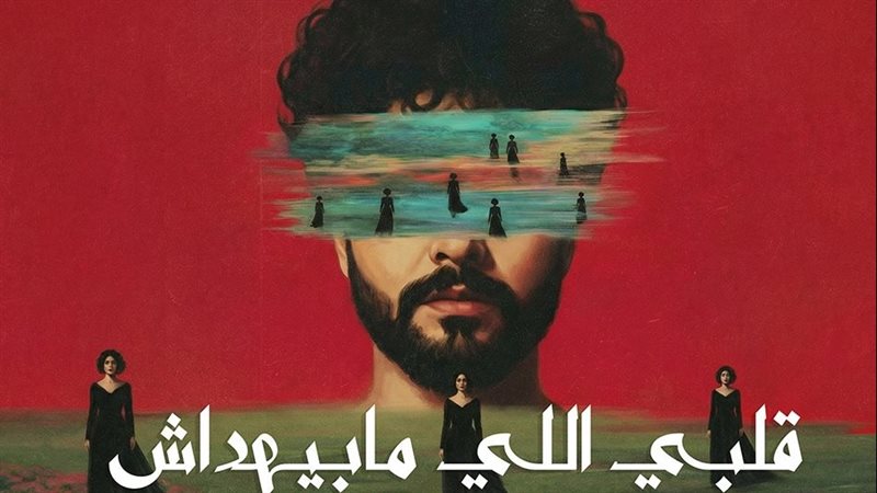 أغنية قلبي اللي مابيهداش