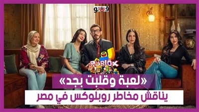 من الدراما إلى القرار الرسمي.. «لعبة وقلبت بجد» يناقش مخاطر روبلوكس في مصر (إنفوجراف)