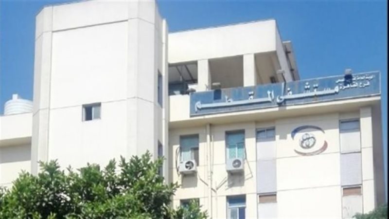 مستشفى المقطم بالتأمين