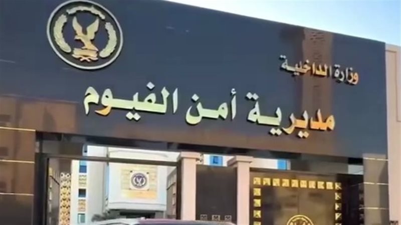 مديرية أمن الفيوم،