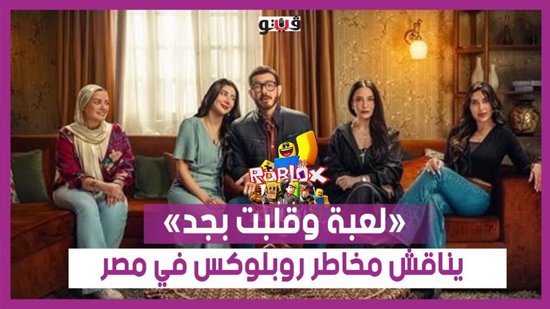 لعبة وقلبت بجد، فيتو