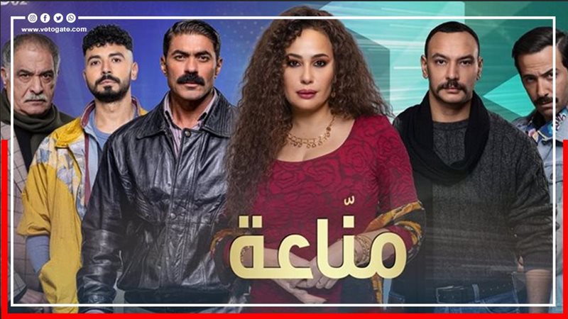 مسلسل مناعة