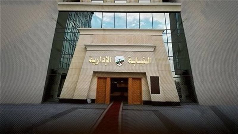 النيابة الادارية،